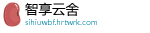 智享云舍